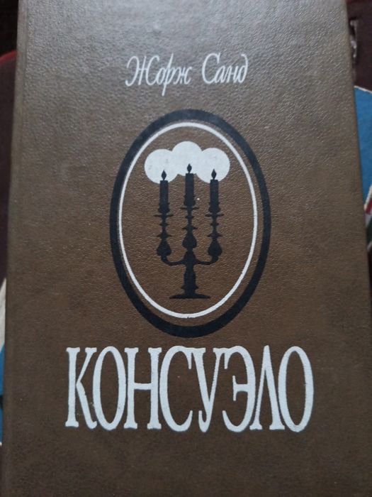 Ж. Санд. Консуэло