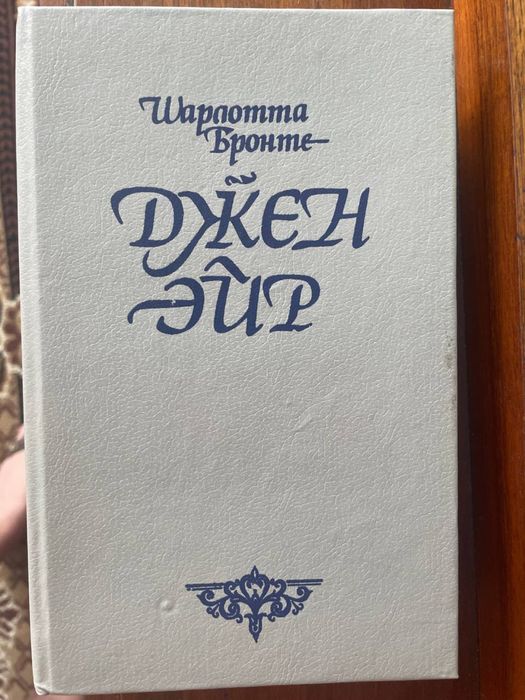 Ш. Бронте. Джен Эйр. Новый стан