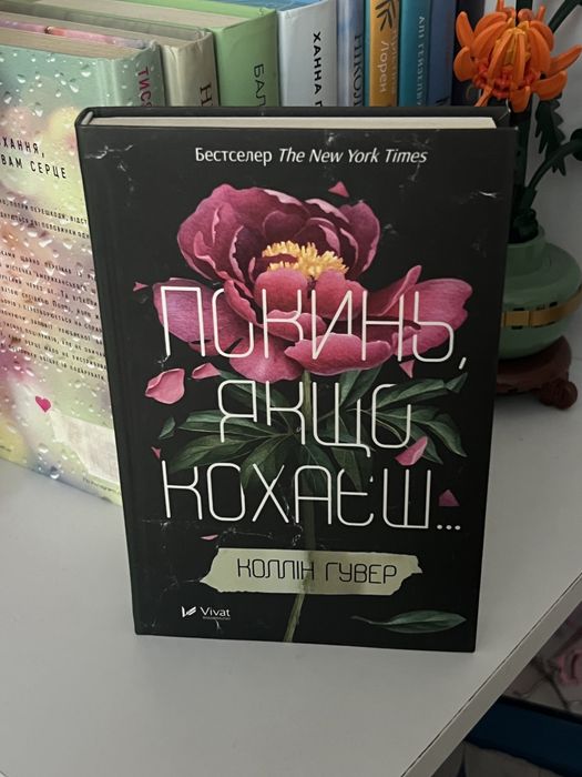Книга Колін Гувер Покинь якшо кохаєш…