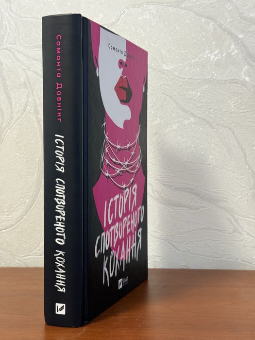 Історія спотвореного кохання-Саманта Давнінг