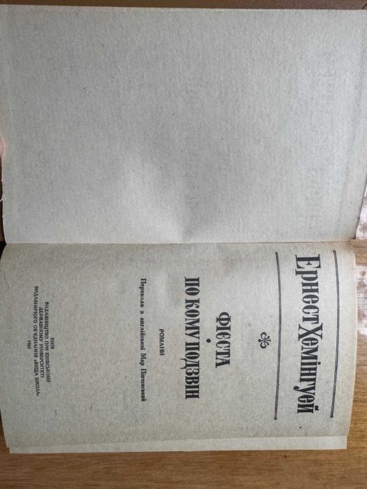 Книга Е.Хемінгуей «Фієста» «По кому подзвін»