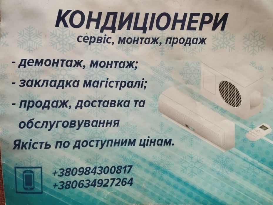 Кондеціонери Установка Ремонт Сервіс Продаж