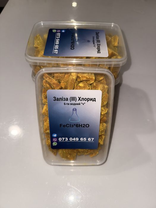 Железо Хлорное 1 кг Залізо Хлорне Хлорид Заліза