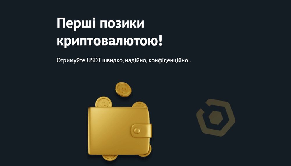 Дамо кошти наживо під розписку у нотаріуса або в usdt на ваш гаманець.