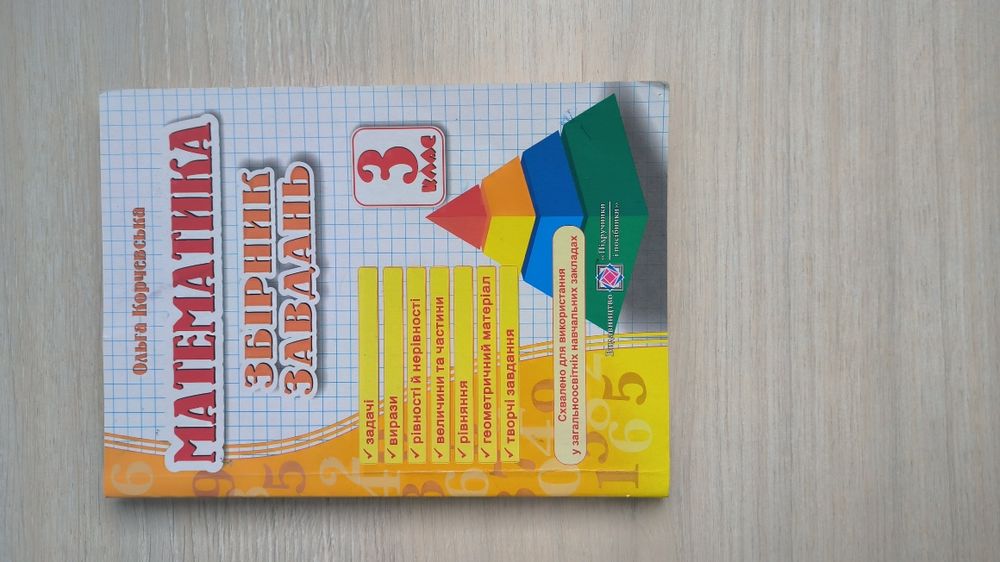 математика 3 клас збірник завдань КОРЧЕВСЬКА