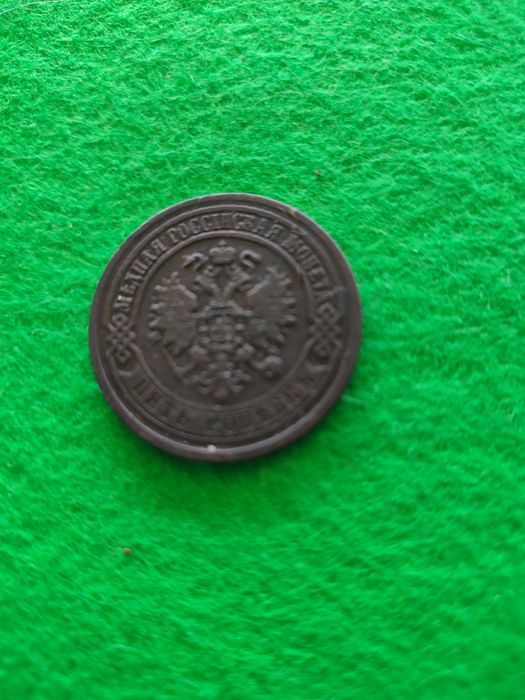 5 копійок 1869 рік