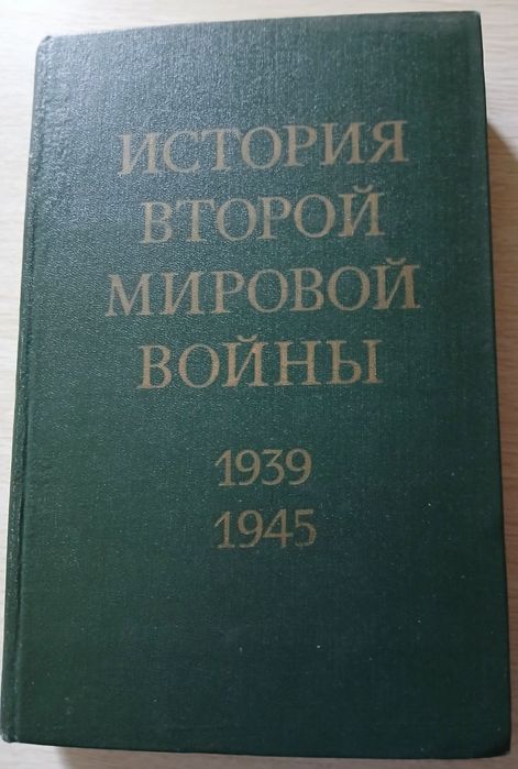 Книги "История 2-ой Мировй войны 1939-1945гг."