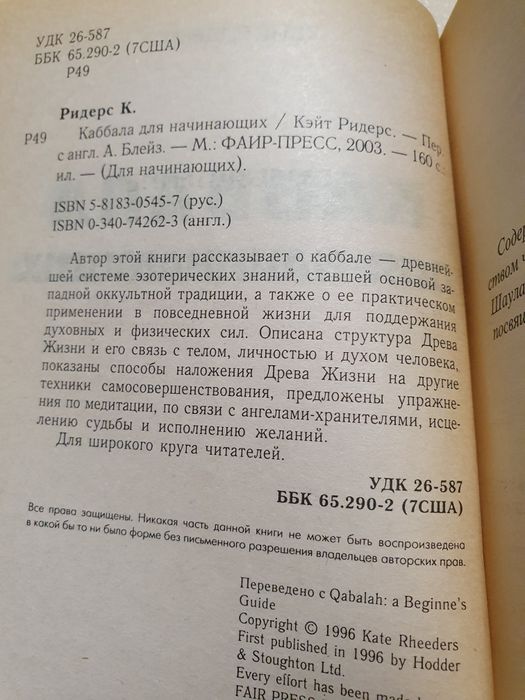 Каббала для начинающих. Ридерс