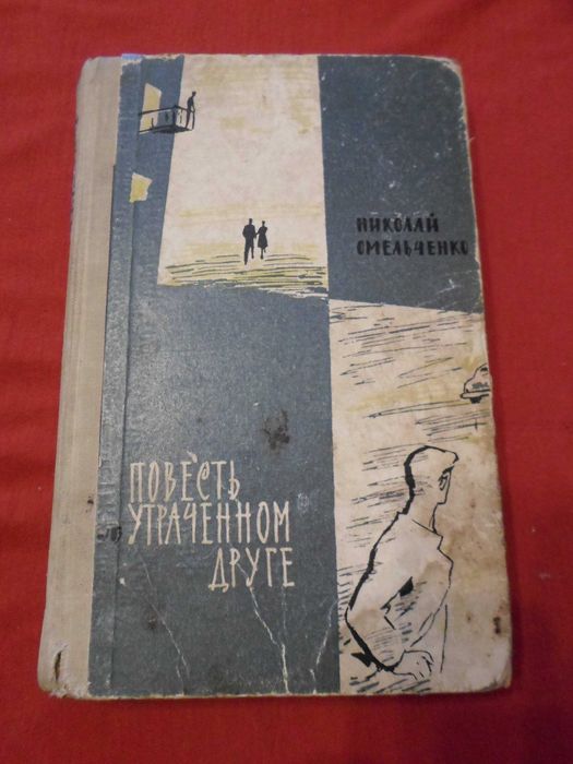 Н. Омельченко. Повесть об утраченном друге