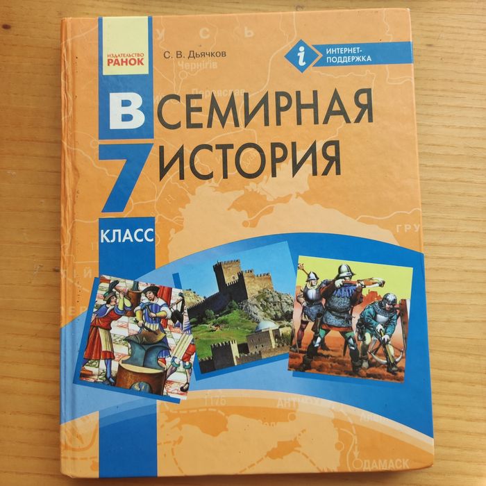 Дьячков Всемирная история 7 класс