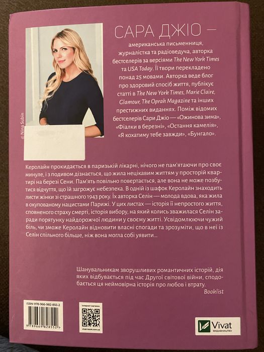 Усі квіти Парижа, Сара Джіо