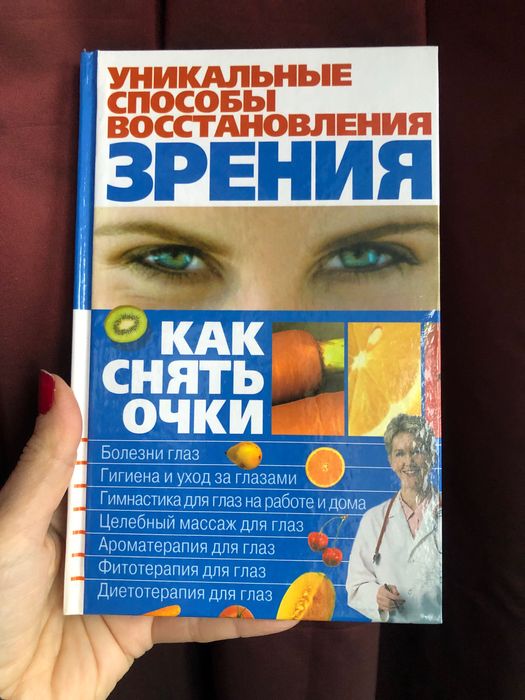 Книга Уникальные способы восстановления зрения