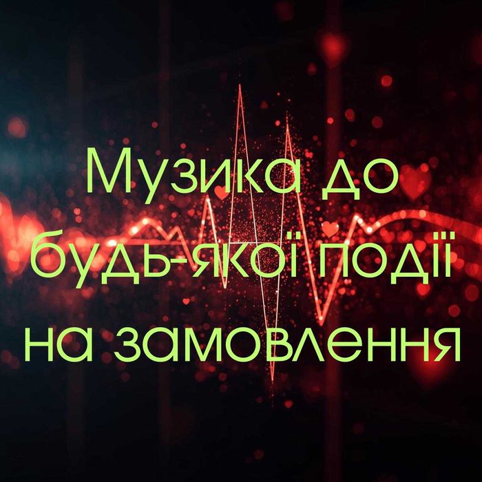 Пісні на замовлення!