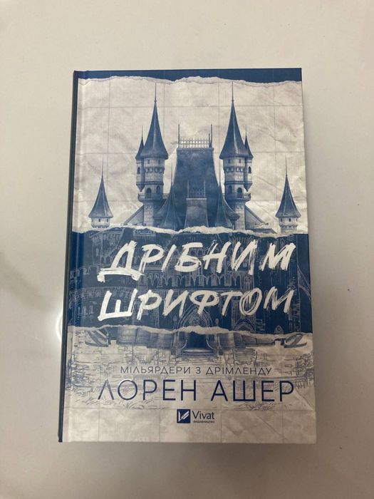 Книга «Дрібним шрифтом»