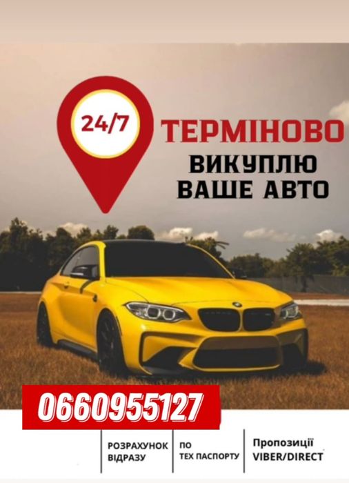 Терміновий викуп авто
