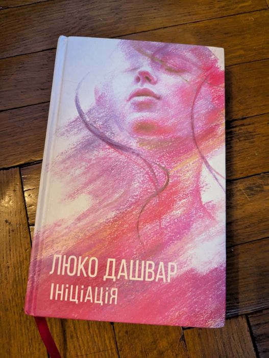 Л. Дашвар. Инициация