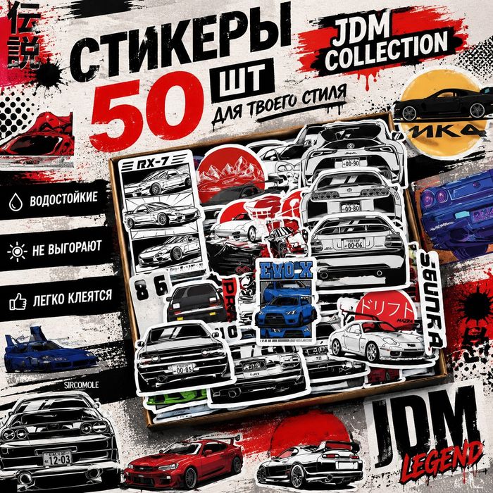 Наклейки стикеры JDM: легенды японского автопрома, дрифт 50 шт