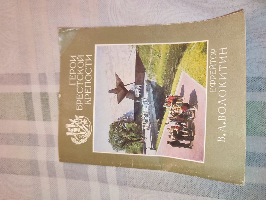 Книжка о Брестской Крепости