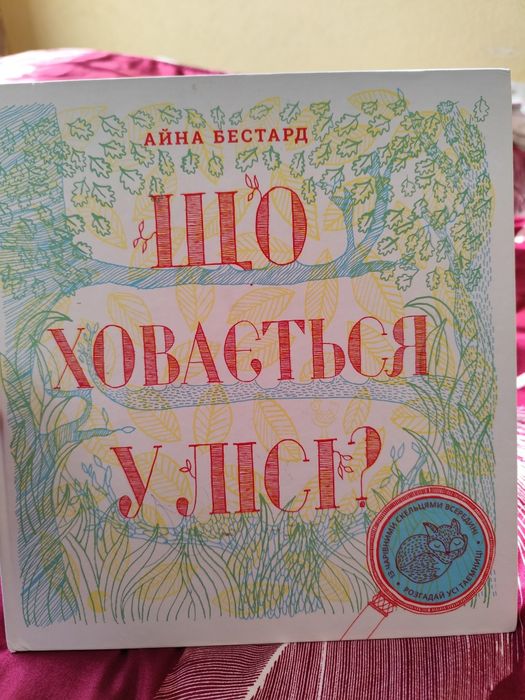 Що ховається у лісі?