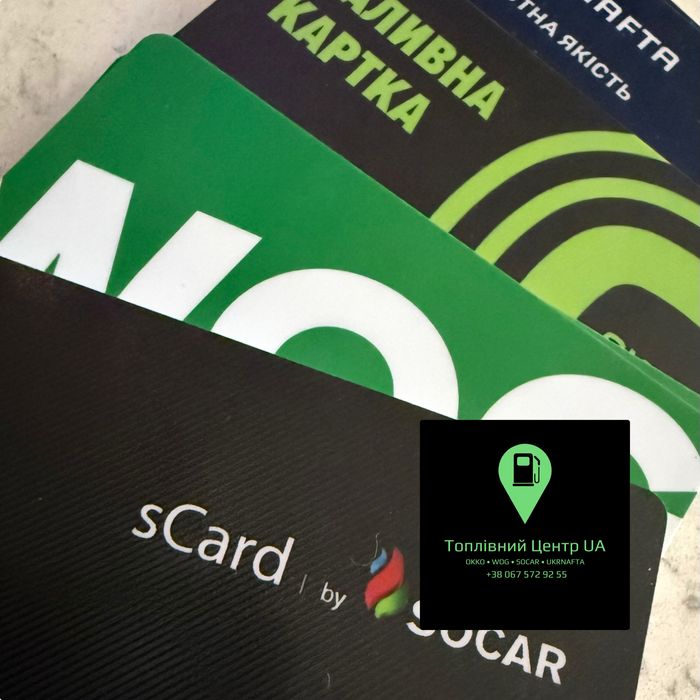 Паливна картка Сокар, Окко, Вог, Укрнафта. Знижка до -9 грн/л