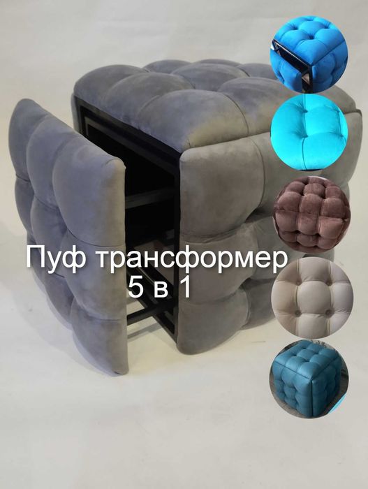 Розкладний ПУФ ТРАНСФОРМЕР 5в1