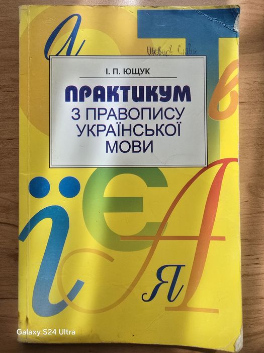 И. П. Ющук. Практикум по правописанию украинского языка