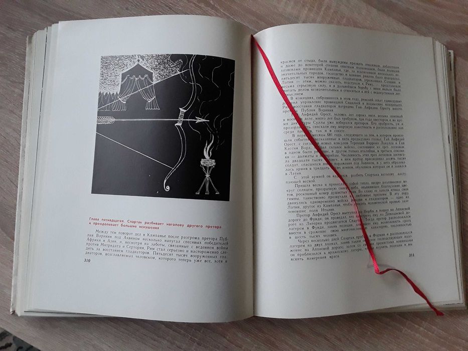 Р. Джованьоли. Спартак. 1968. Иллюстрации Савва Бродский. Суперобложка