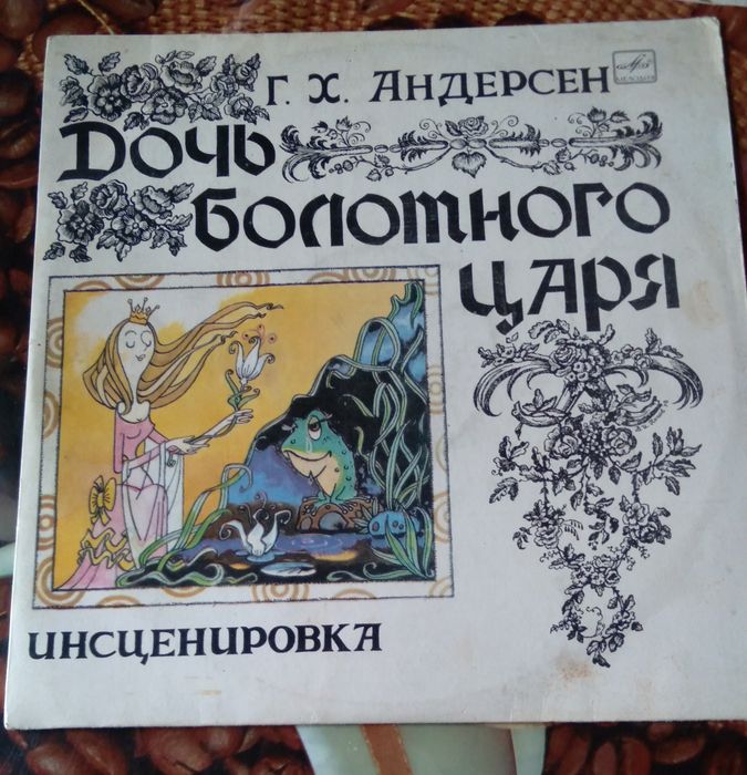 Дочь болотного царя