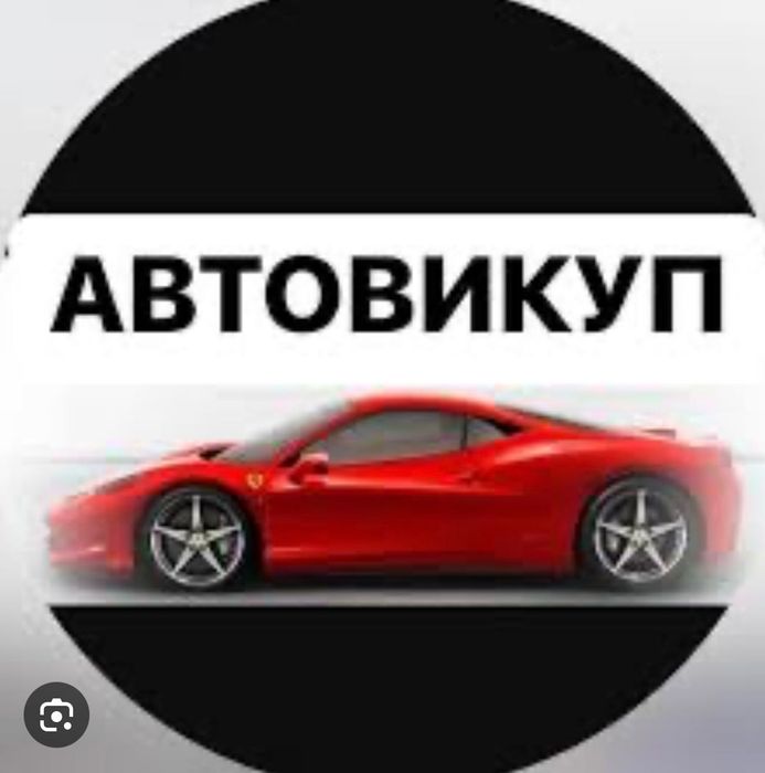 Автовикуп швидкий авто