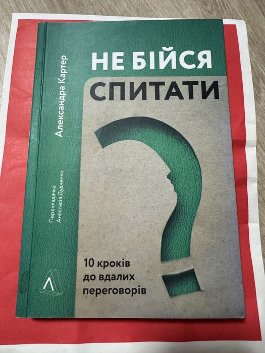 Не бійся спитати