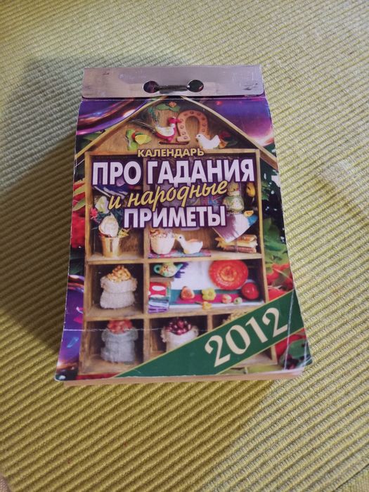 Продам отрывной календарь 2012 г.