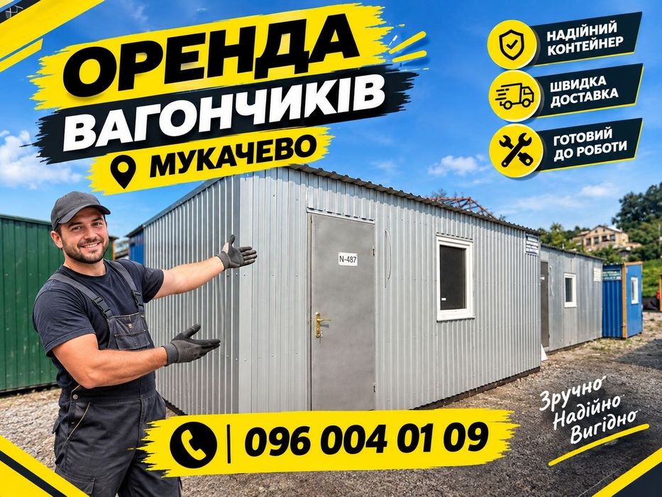 ГОТОВЕ РІШЕННЯ! Оренда вагончика Мукачево | вагончик в оренду Мукачево| оренда побутівки Мукачево | побутівка в оренду Мукачево