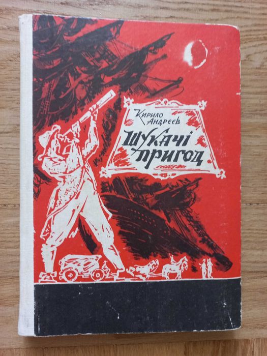 К. Андреев. Искатели приключений