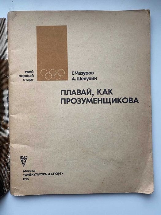 Плавай как Прозуменщикова.  Мазуров Г, Шелухин А.
