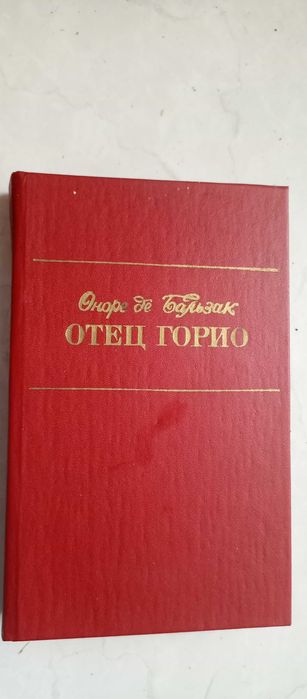 О.Д. Бальзак. Отец Горио. Шагреневая кожа. Гобсек