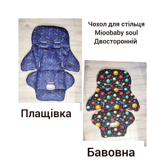 Чохол для стільця mioobaby soul пакунок малюка