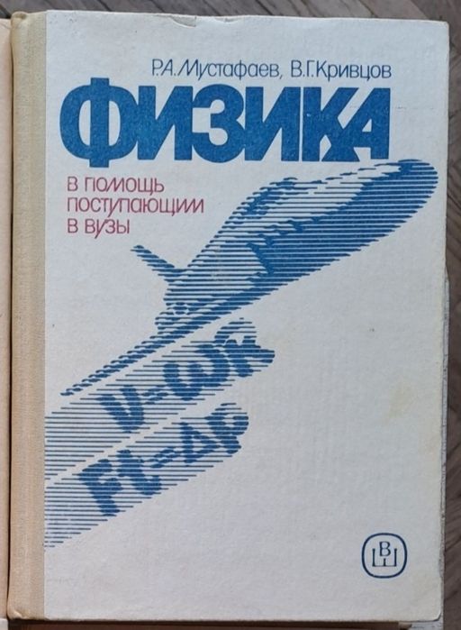 Р.А. Мустафаев, В.Г. Кривцов. Физика: В помощь поступающим в вузы