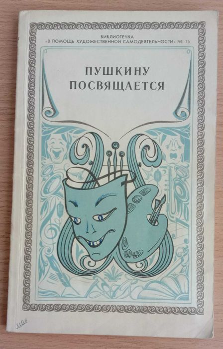 С.Т. Овчинникова. Пушкину посвящается
