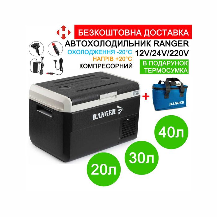 Автохолодильник компрессорный Ranger Ice Cool 20L/30L/40L + Подарок или Скидка