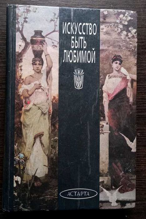 Божко. Искусство быть любимой
