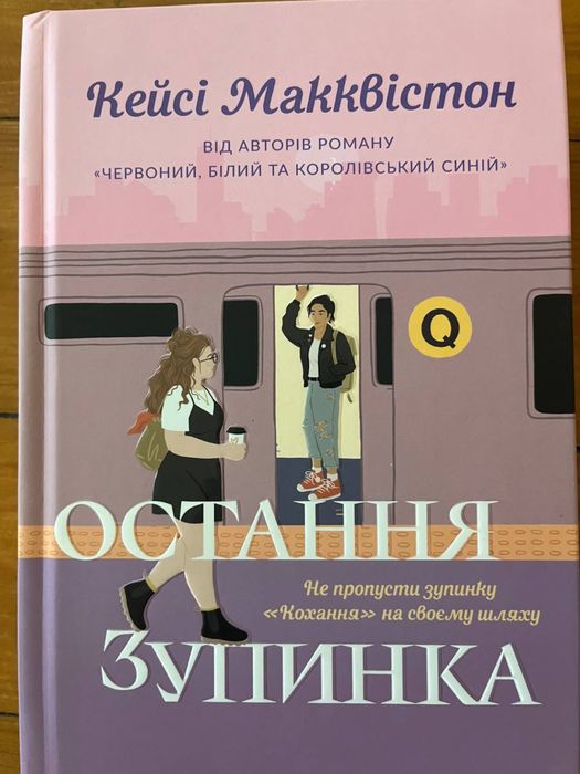 Книга «Остання зупинка» Кейсі Макквістон, нова