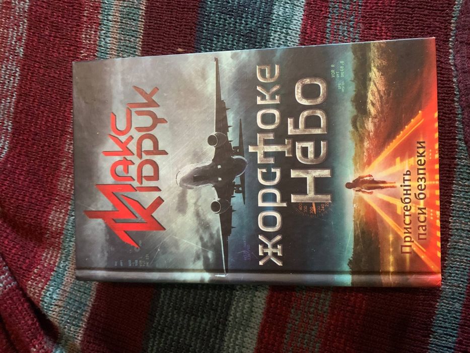 Жорстоке небо, Макс Кідрук