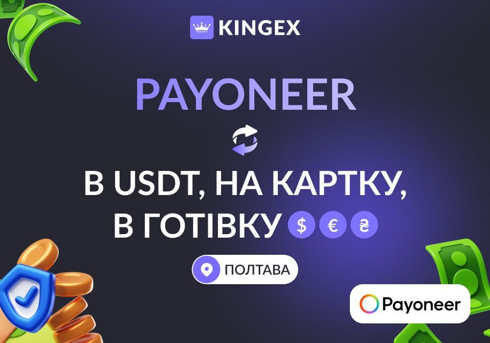 Обмін, зняття, вивід Payoneer в USDT, картку і готівку $ € ₴ (Полтава)