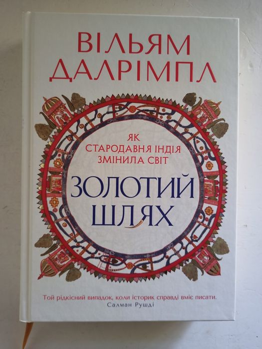 Вільям Далрімпл – Золотий шлях