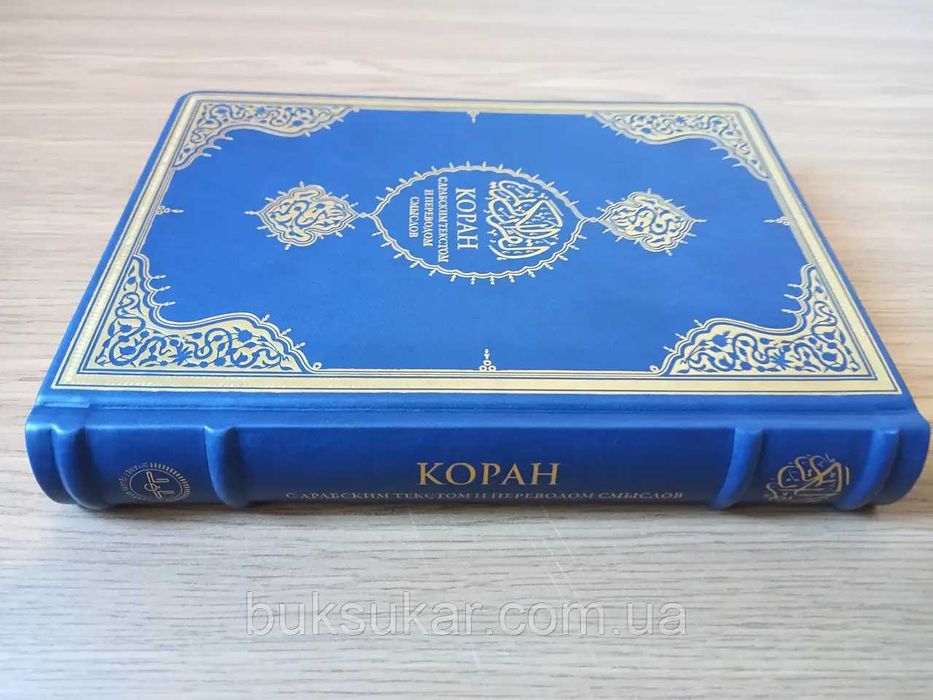 Книга Коран с арабским текстом и переводом смыслов