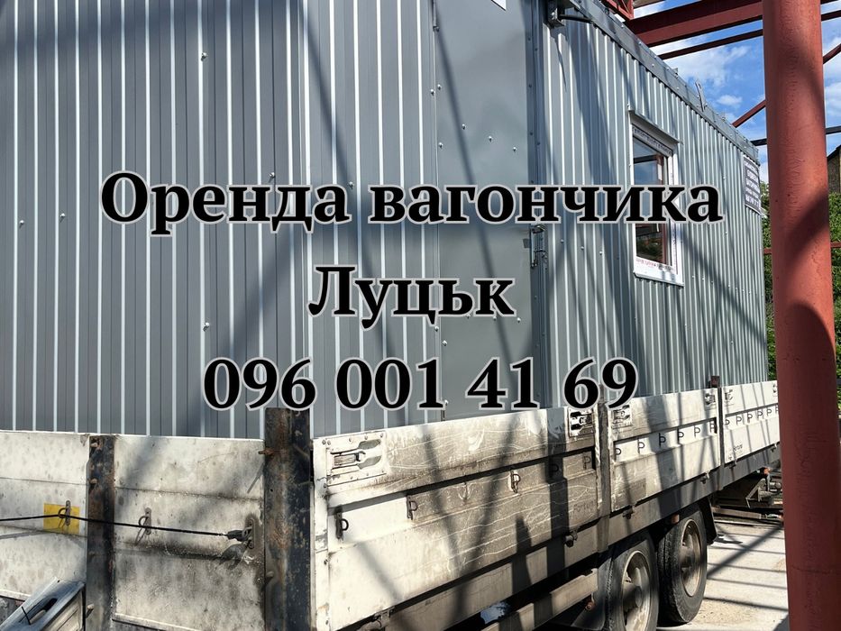 Є ДОСТАВКА‼️ Оренда вагончика Луцьк | побутівка в оренду Луцьк | вагончик Луцьк в оренду