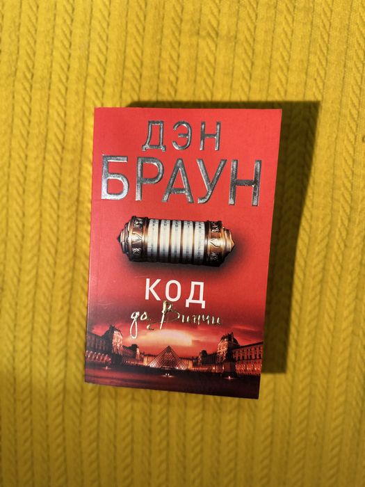 Дэн Браун «Код да Винчи»