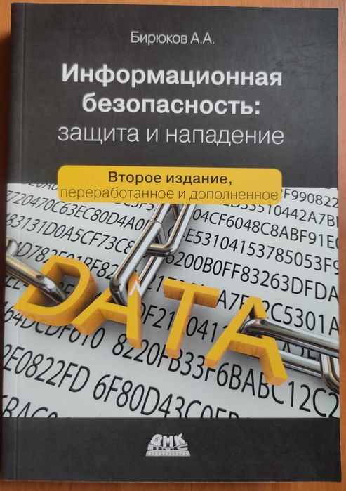 Бирюков А. Информационная безопасность. Защита и нападение