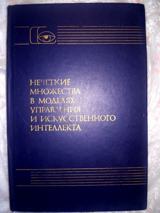 Поспелов Нечеткие множества в моделях управления и ИИ 1986