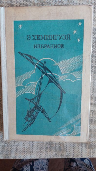Е. Хемингуэй. Избранное